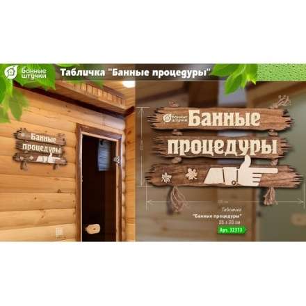 Табличка Банные процедуры 32313 в Могилеве