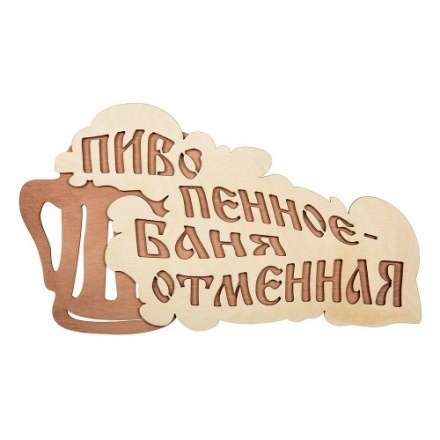 Табличка Пиво пенное-баня отменная 32324 купить в Могилеве