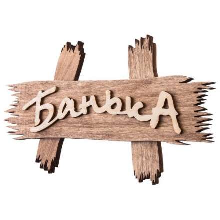 Табличка Банька 31244 в Могилеве