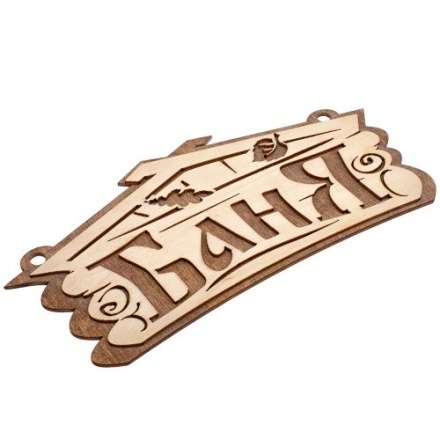 Табличка Баня 32321 купить в Могилеве