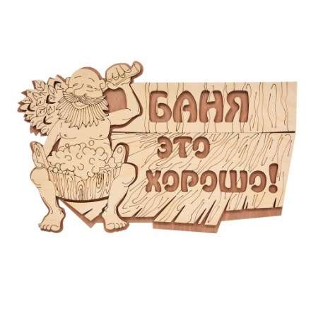 Табличка Баня это хорошо 32328 купить в Могилеве