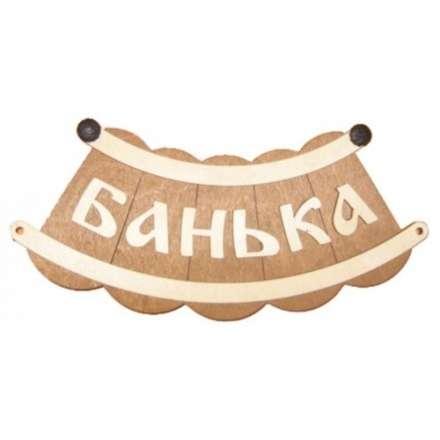 Табличка Банька шайка Б-25 в Могилеве
