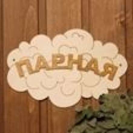 Табличка Парная Облако Б-35 в Могилеве