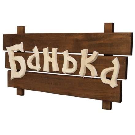 Табличка деревянная Банька 32272 в Могилеве