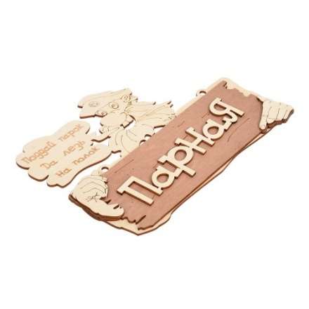 Табличка Парная Поддай парок, да лезь на полок 32327 в Могилеве