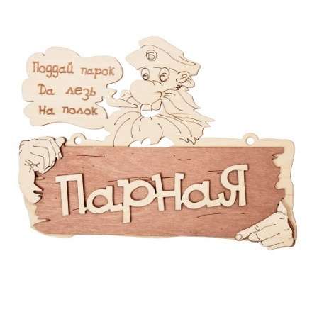 Табличка Парная Поддай парок, да лезь на полок 32327 купить в Могилеве