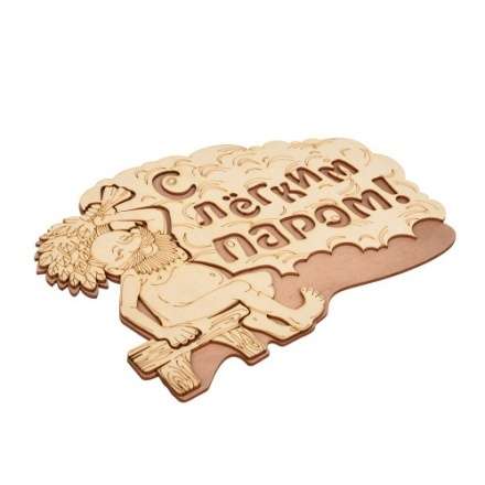 Табличка С лёгким паром 32331 в Могилеве