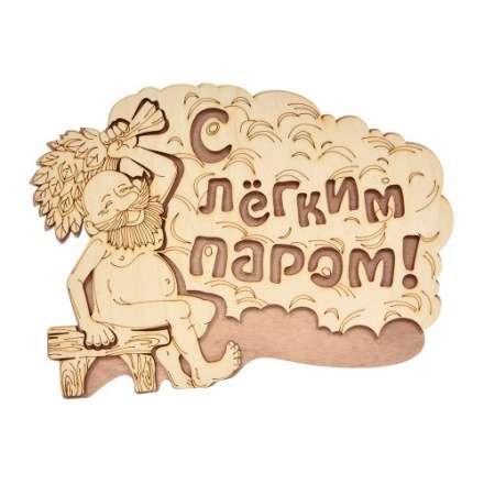 Табличка С лёгким паром 32331 купить в Могилеве