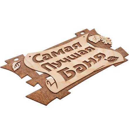 Табличка Самая лучшая баня 32322 купить в Могилеве