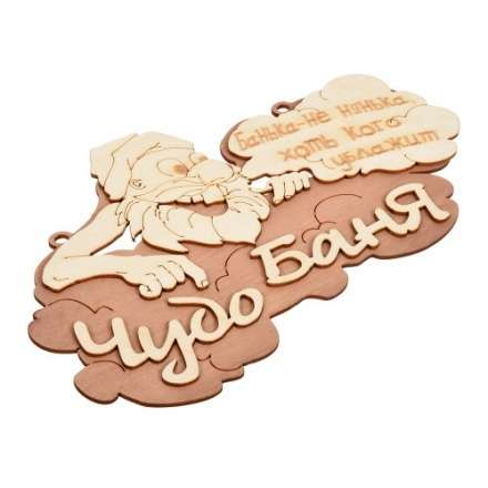 Табличка Чудо баня 29х18 см 32326 купить в Могилеве