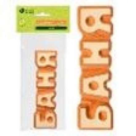 Табличка Баня 17х5 см 32290 купить в Могилеве