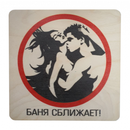 Табличка Баня сближает 20х20 см 32299 в Могилеве