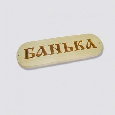 Табличка БАНЬКА в Могилеве
