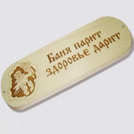 Табличка БАНЯ ПАРИТ ЗДОРОВЬЕ ДАРИТ купить в Могилеве