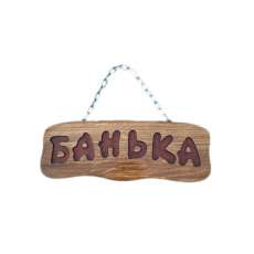Деревянная табличка "Банька" (на цепочке) купить в Могилеве