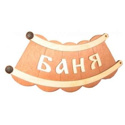 Табличка Банька шайка Б-26 купить в Могилеве