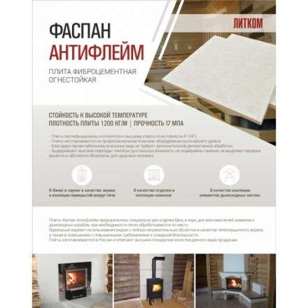 Фиброцементная плита Фаспан АНТИФЛЕЙМ 1200x1200 мм в Могилеве