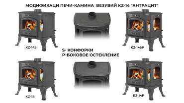 Печь-камин Везувий KZ-14S Антрацит в Могилеве