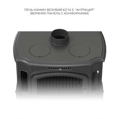 Печь-камин Везувий KZ-14S Антрацит в Могилеве
