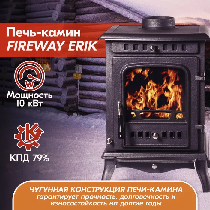 Печь-камин чугунный FireWay Erik чёрный Амазонка бай фото в Могилеве