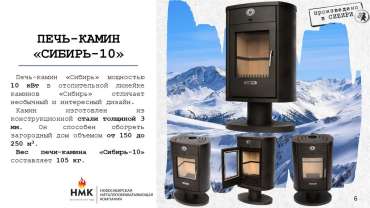 Печь-камин на ножке недорогой Сибирь 10 фото в Могилеве