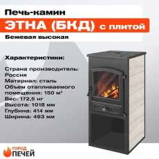 Печь-камин ЭТНА (БКД) с плитой Антрацит высокий в Могилеве