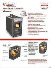 Купить недорогой печь-камин Ермак «Садовый» ОВ/ЧП/С (Т) в Могилеве в Могилеве