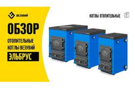 Котел твердотопливный Везувий Эльбрус-14 с плитой Везувий Амазонка бай фото в Могилеве