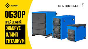Котел твердотопливный Везувий Эльбрус-14 с плитой Везувий Амазонка бай фото в Могилеве